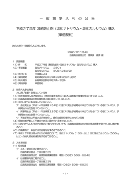 （塩化ナトリウム・塩化カルシウム）購入
