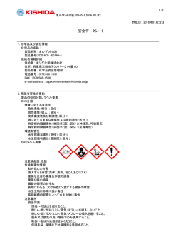 安全データシート - キシダ化学株式会社
