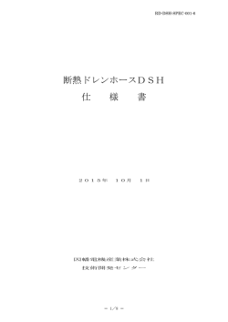 断熱ドレンホースDSH 仕 様 書 - inaba