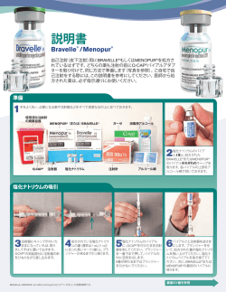 説明書 Bravelle&reg; /Menopur