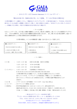 － 2015 年 12月 Greatest-Awarenessコース 1stステージ － 「偉大