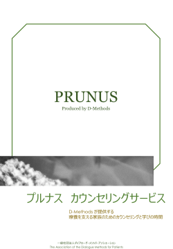 PRUNUS - 一般社団法人ダイアローグ・メソッド・アソシエーション / D