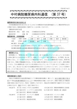 中村病院糖尿病内科通信 (第 37 号)
