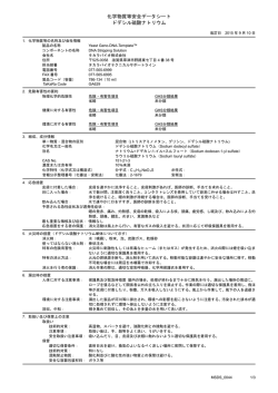 化学物質等安全データシート ドデシル硫酸ナトリウム