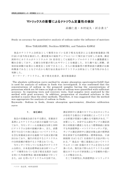 マトリックスの影響によるナトリウム定量性の検討