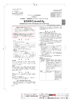 日本薬局方 注射用セフメタゾールナトリウム