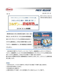 コルゲンコーワ鎮痛解熱LXα 新発売