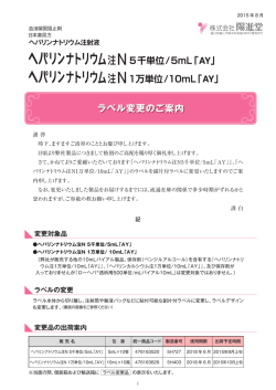 ヘパリンナトリウム注N ラベル変更のご案内(PDF: 890KB/2P)