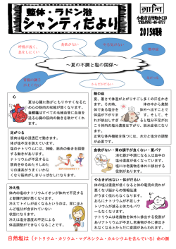 ～夏の不調と塩の関係～ - 整体とラドン浴 シャンティ