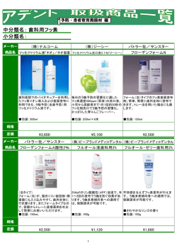 中分類名： 小分類名： 歯科用フッ素