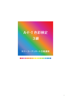 A·F·T 色彩検定 3級