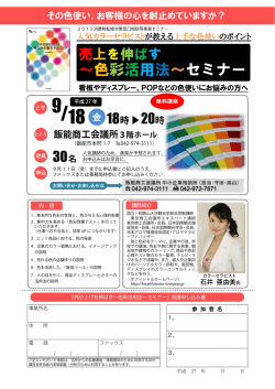 ～色彩活用法～セミナー