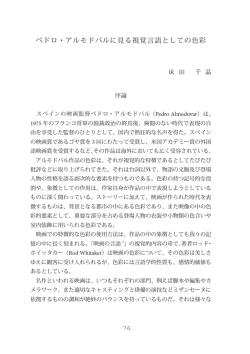 ペドロ・アルモドバルに見る視覚言語としての色彩