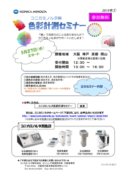 色彩計測セミナー ご案内状（西日本） PDFファイルダウンロード