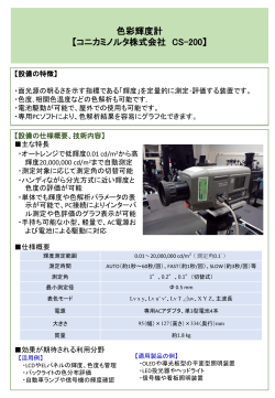 色彩輝度計パンフレット - 秋田県産業技術センター