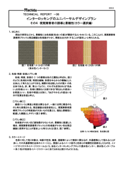 その4 視覚障害者の誘導と景観性（カラー選択編）