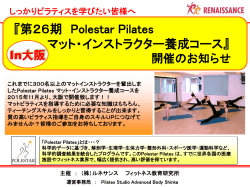 『第26期 Polestar Pilates マット・インストラクター養成コース』
