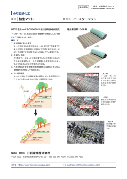 植生マット イースターマット http://www.k