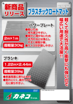 プラスチックロードマット（PDF）