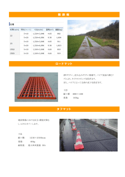 敷 鉄 板 ロードマット タフマット