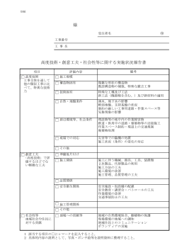 高度技術・創意工夫・社会性等に関する実施状況報告書 様