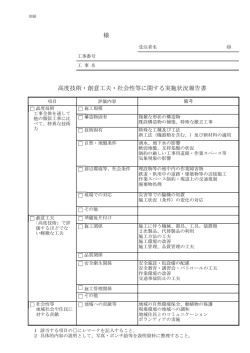 高度技術・創意工夫・社会性等に関する実施状況報告書 様