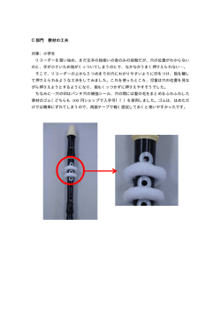リコーダーの工夫