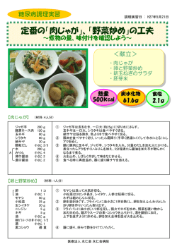 定番の「肉じゃが」、「野菜炒め」の工夫