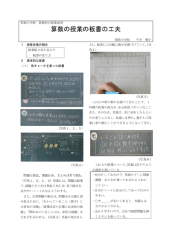 算数の授業の板書の工夫