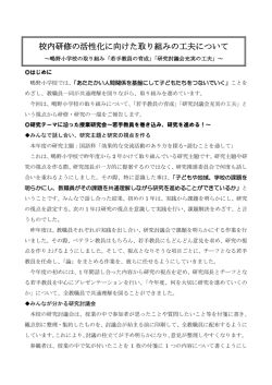 校内研修の活性化に向けた取り組みの工夫について