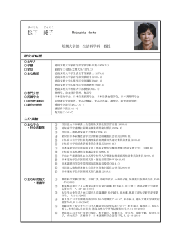 松下 純子 - 徳島文理大学