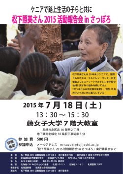 松下照美さん2015活動報告会inさっぽろ