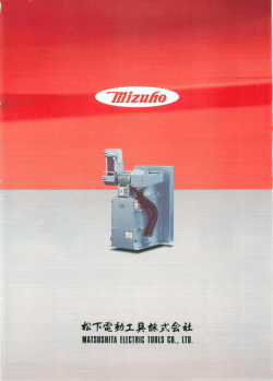 松下電動工具（みずほ電動工具）
