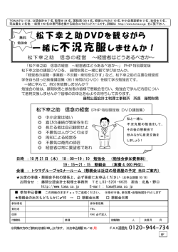 松下幸之助DVDを観ながら 一緒に 不況克服しませんか！
