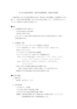 松下幸之助記念財団 新奨学金募集要項 (2015 年度版)