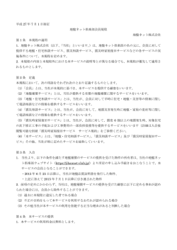 会員規約 - 地盤ネット倶楽部