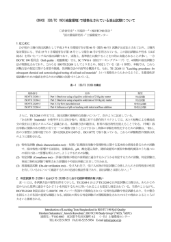 ISO/TC 190(地盤環境)で規格化されている溶出試験
