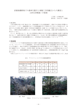 表層崩壊跡地での森林生態学と地盤工学的観点からの調査と 土砂災害