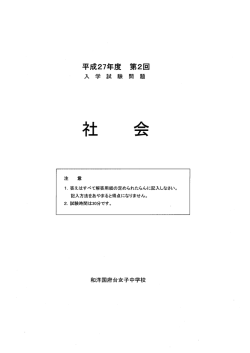 社会試験問題･模範解答 - 和洋国府台女子中学校高等学校