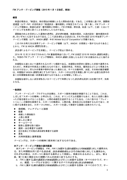 FIK アンチ・ドーピング規程（2015 年 1 月 1 日改訂、発効） 緒言 剣道の
