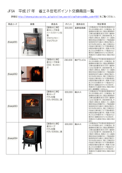 JFSA 平成 27 年 省エネ住宅ポイント交換商品一覧