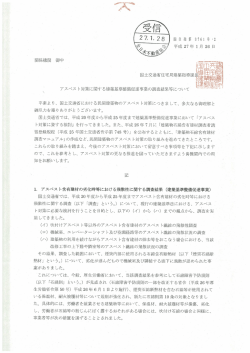 アスベスト対策に関する建築基準整備促進事業の調査結果等について