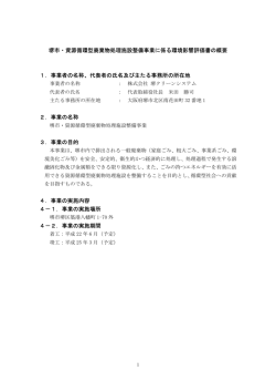 評価書の概要 - 株式会社堺クリーンシステム