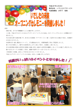 H27年9月1日 デイサービス「いでしたの未来」