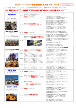 シルバーフェリー乗船者特典≪東北編≫   その1