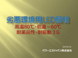 高温80℃への対応 - パワーエコジャパン株式会社