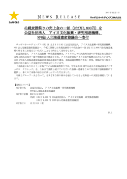 札幌麦酒祭りの売上金の一部（252万3,800円）を 公益社団法人 アイヌ
