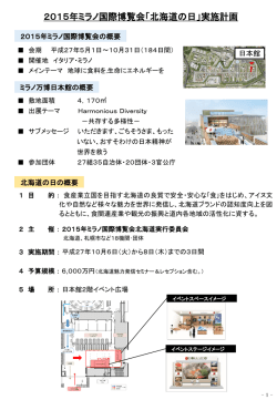 実施計画 - 2015ミラノ万博「北海道の日」