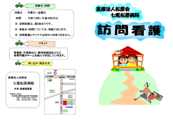訪問看護 - 医療法人松原会 七尾松原病院