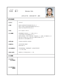 松原 惠子 - 徳島文理大学